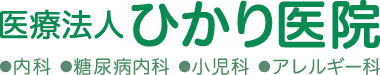 医療法人ひかり医院