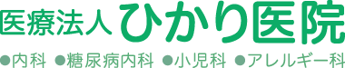 医療法人ひかり医院